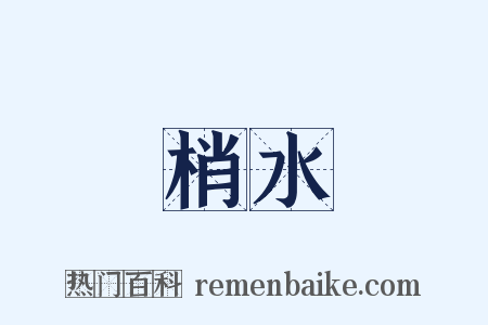 梢水是什么意思的图片